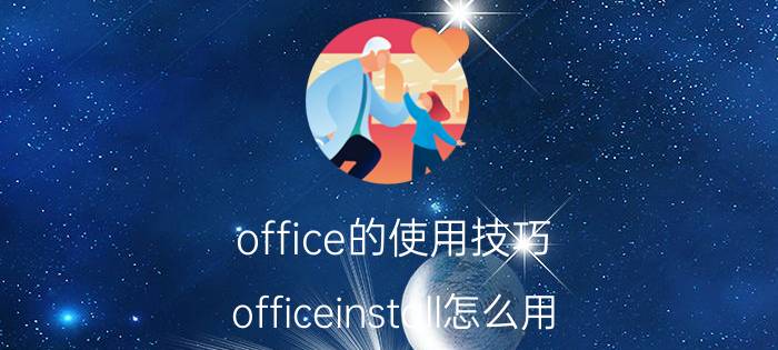 office的使用技巧 officeinstall怎么用？